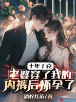 十年丁克，老婆穿了我的内裤后怀孕了