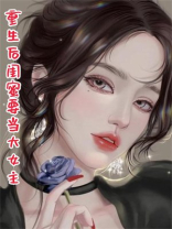 重生后闺蜜要当大女主