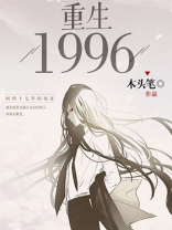 重生一九九六