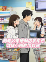 和老公来便利店买东西，收银小姐却造我谣