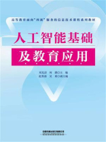 人工智能基础及教育应用