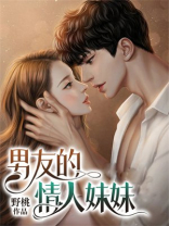 男友的情人妹妹