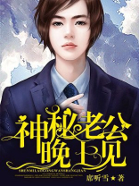 神秘老公，晚上见