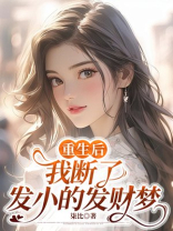 重生后，我断了发小的发财梦