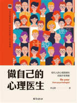 做自己的心理医生：现代人的心理困惑和自我疗愈策略
