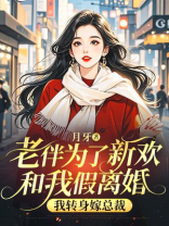 老伴为了新欢和我假离婚，我转身嫁总裁