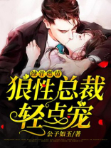 蚀骨燃情：狼性总裁轻点宠