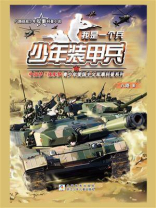 我是一个兵：少年装甲兵