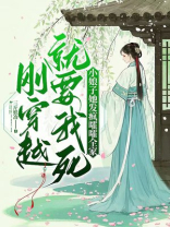 刚穿越就要我死？小娘子她发疯嚯嚯全家