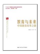 教育与未来——中国教育改革之路（“认识中国·了解中国”书系）