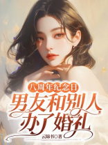 八周年纪念日，男友和别人办了婚礼