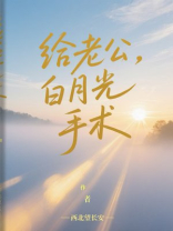给老公白月光手术