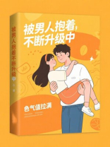 被男人抱着不断升级中