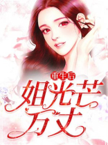 一朝穿越，竟惹赤雀衔丹书