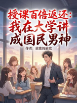 授课百倍返还：我在大学讲成国民男神