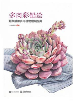 多肉彩铅绘 超细腻的多肉植物绘制宝典（全彩）