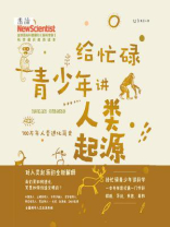 给忙碌青少年讲人类起源：700万年人类进化简史