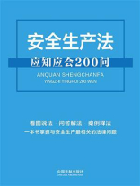 安全生产法应知应会200问