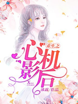 重生之心机影后