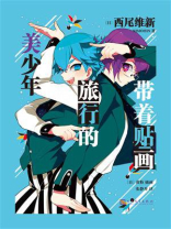 带着贴画旅行的美少年