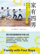 家有四男：用数学、音乐和传统文化培养好孩子（增补版）