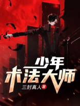 少年术法大师