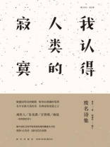 我认得人类的寂寞：废名诗集