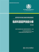 临床科室超声技能分册（超声医学专科能力建设专用初级教材）（第2版）