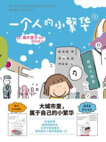 一个人的小繁华 1