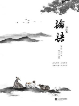 记忆坊文丛：论语译注本