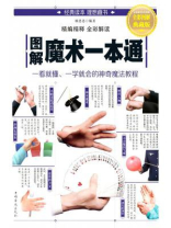 图解魔术一本通