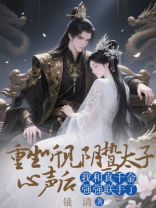 重生听见阴鸷太子心声后，我和真千金强强联手了