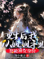 重生后，我从姐姐手里怒抢神女身份