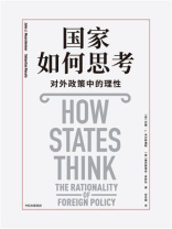 国家如何思考：对外政策中的理性