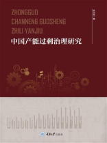 中国产能过剩治理研究