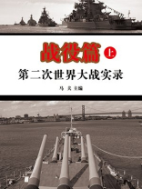 第二次世界大战实录-战役篇（上册）