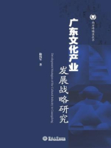 南方传媒蓝皮书·广东文化产业发展战略研究