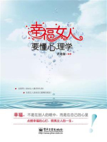 幸福女人要懂心理学