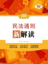 民法通则新解读 第三版