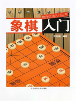 象棋入门