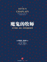 魔鬼的牧师：关于希望、谎言、科学和爱的思考