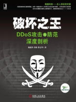 破坏之王：DDoS攻击与防范深度剖析