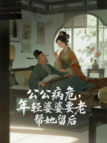 公公病危，年轻婆婆要老公帮她留后