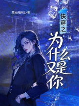 快穿之为什么又是你