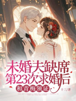 未婚夫缺席第23次求婚后，和青梅领证