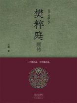 现代豫剧之父樊粹庭画传