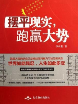 摆平现实，跑赢大势