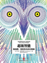 超级智能：路线图、危险性与应对策略
