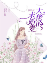 重生成大佬的未婚妻