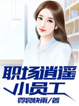 职场逍遥小员工